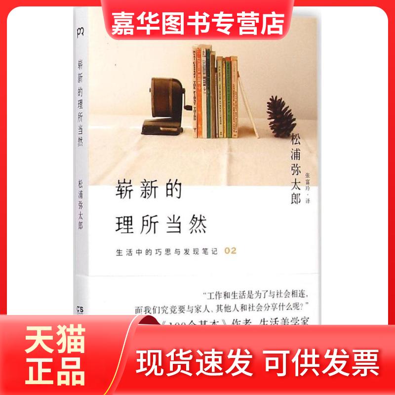 【正版现货】 崭新的理所当然 (日)松浦弥太郎 著;张富玲 译 著作 湖南人民出版社
