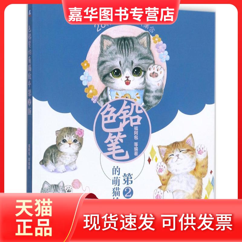 【正版现货】 色铅笔的萌猫绘本 福阿包 等 编著 著 机械工业出版社