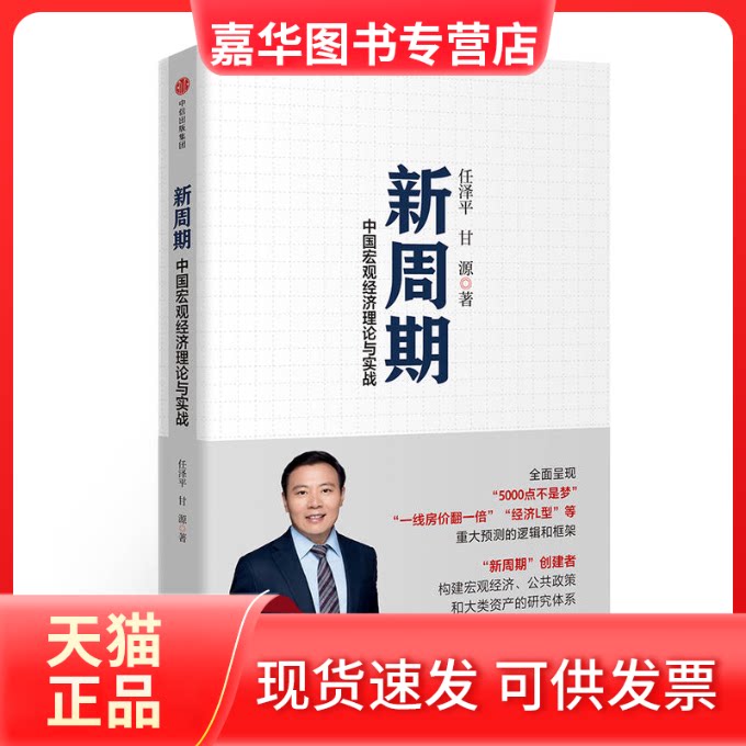 【正版现货】 新周期 任泽平 著 中信出版社
