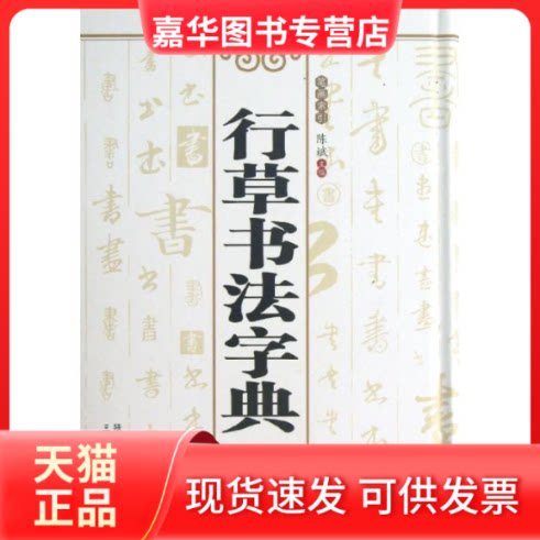 【正版现货】 行草书法字典 陈斌 编 著作 三秦出版社
