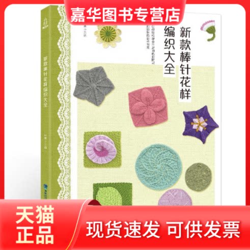 【正版现货】 我想要的编织书 张翠 福建科学技术出版社