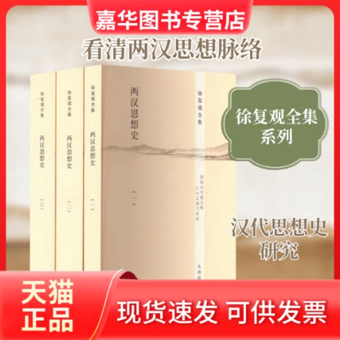 【正版现货】 两汉思想史(1-3) 徐复观 著 九州出版社