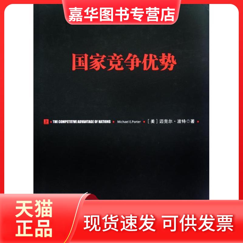 【正版现货】 竞争优势(上) 迈克尔.波特 中信出版社