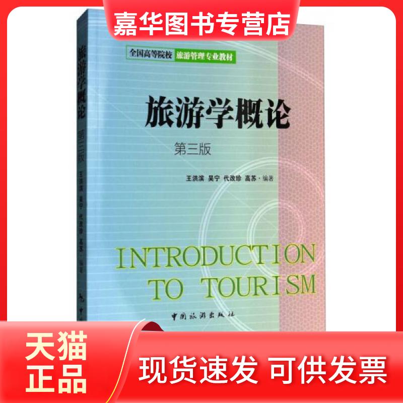 【正版现货】 旅游学概论/全国高等院校旅游管理专业教材 王洪滨、吴宁、代改珍、高苏  著 中国旅游出版社
