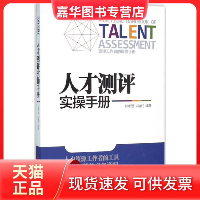 【正版现货】 人才测评实操手册 郑孝领,朱晓红 编著 著 中国发展出版社