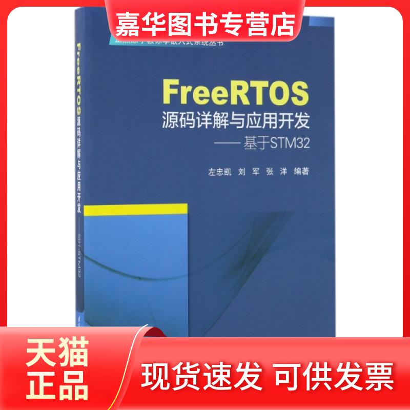 【正版现货】 FreeRTOS源码详解与应用开发--基于STM32/正点原子教你学嵌入式系统丛书 左忠凯//刘军//张洋 北京航空航天大学