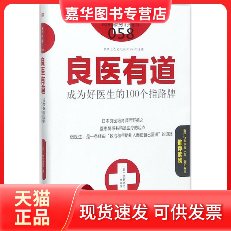 【正版现货】 良医有道 (日)西野德之 著;余湘萍 译 东方出版社