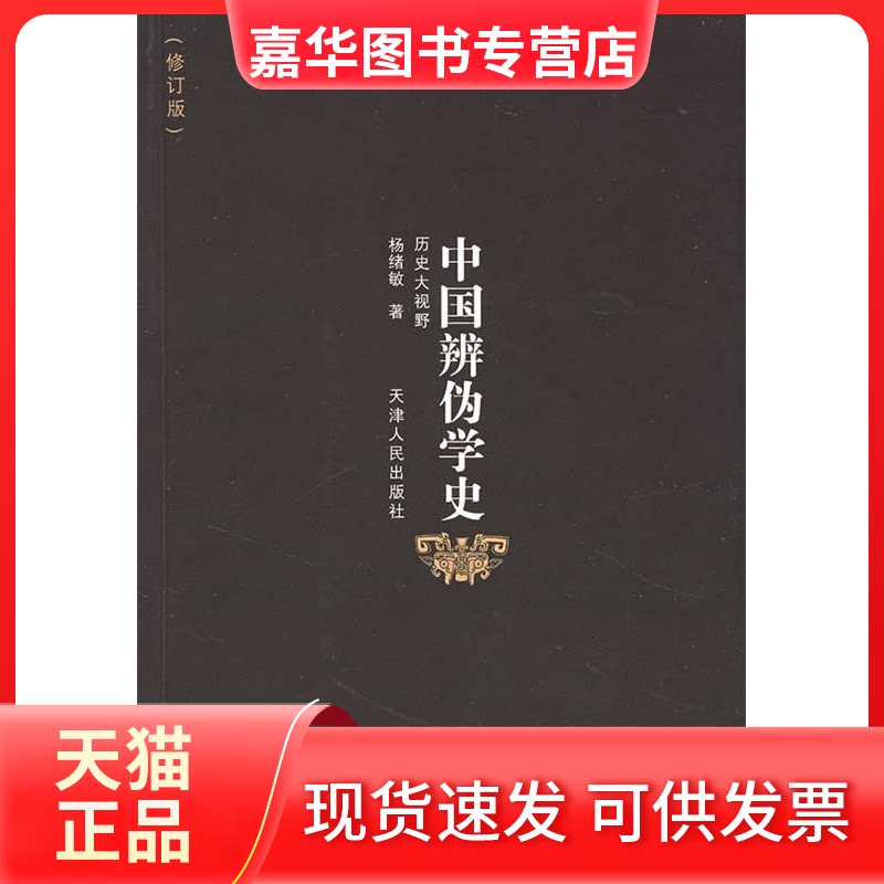 【正版现货】 中国辨伪学史 杨绪敏 天津人民出版社