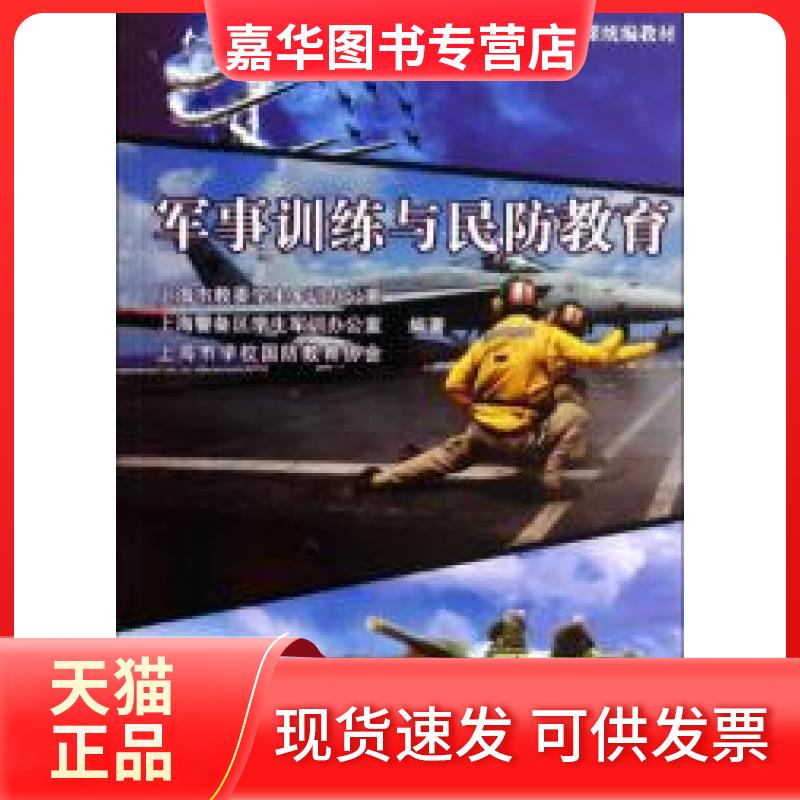 【正版现货】 军事训练与民防教育 上海市教委学生军训办公室 同济大学出版社