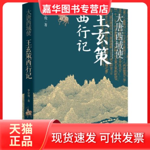 【正版现货】 大唐西域使——王玄策西行记 李宗俊 著 陕西人民出版社