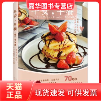 【正版现货】 早安,早餐 蒋三寻 著 著作 山西科学技术出版社