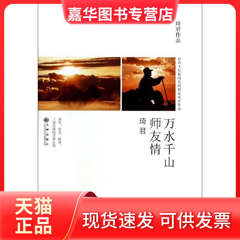 【正版现货】 万水千山师友情 琦君 九州出版社