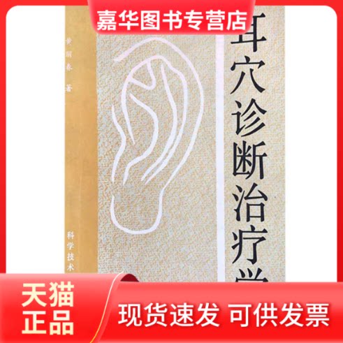 【正版现货】 耳穴诊断治疗学 黄丽春 科学技术文献出版社