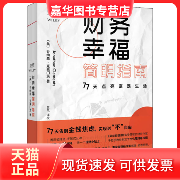 【正版现货】 财务幸福指南 (美)乔纳森·克莱门茨(Jonathan Clements) 著 黄凡 译 上海东方出版中心