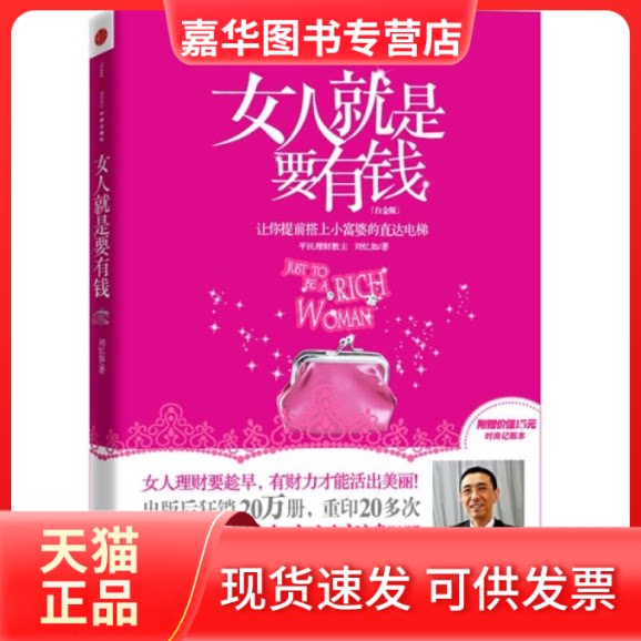 【正版现货】 女人就是要有钱(白金版附赠记账本) 刘忆如 中信出版社