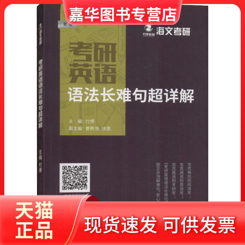 【正版现货】 万学教育 海文考研 考研英语语法长难句超详解 新版 付博 著 付博 编 中国政法大学出版社