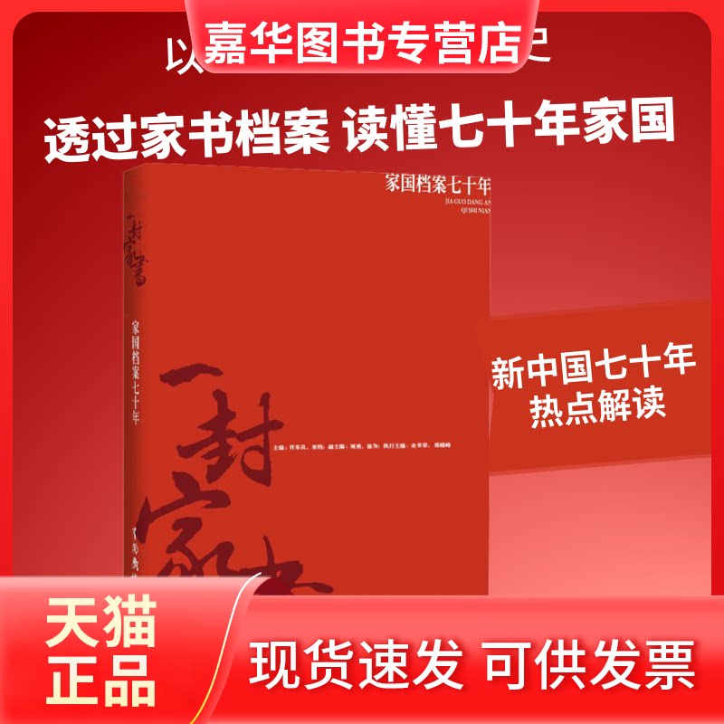 【正版现货】 一封家书 家国档案七十年 许东良,来钧 编 中国广播电视出版社
