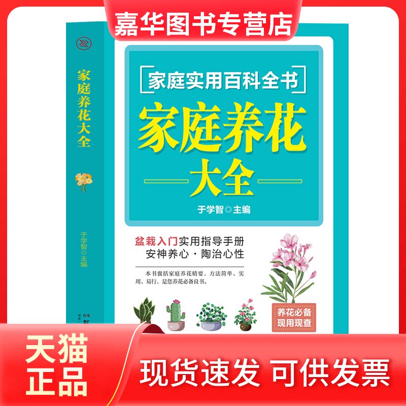 【正版现货】 家庭养花大全 于学智 编 湖南科学技术出版社