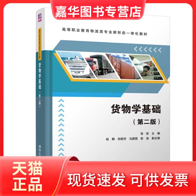 【正版现货】 货物学基础(第2版高等职业教育物流类专业新形态一体化教材) 张彤、赵静、孙国芳、马建国、彭渝 著 清华大学出版社