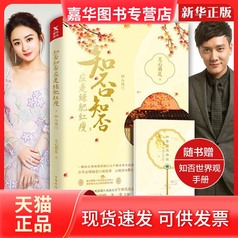【正版现货】 知否知否应是绿肥红瘦 关心则乱 著 中国华侨出版社