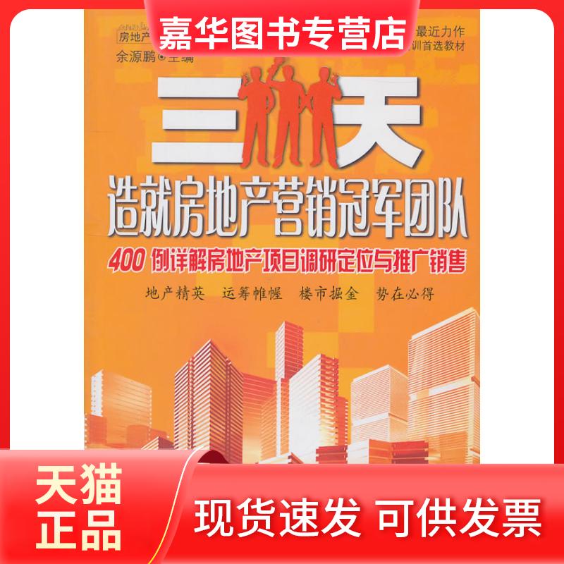 【正版现货】 三天造就房地产营销团队:400例详解房地产项目调研定位与推广销售 余源鹏 中国经济出版社