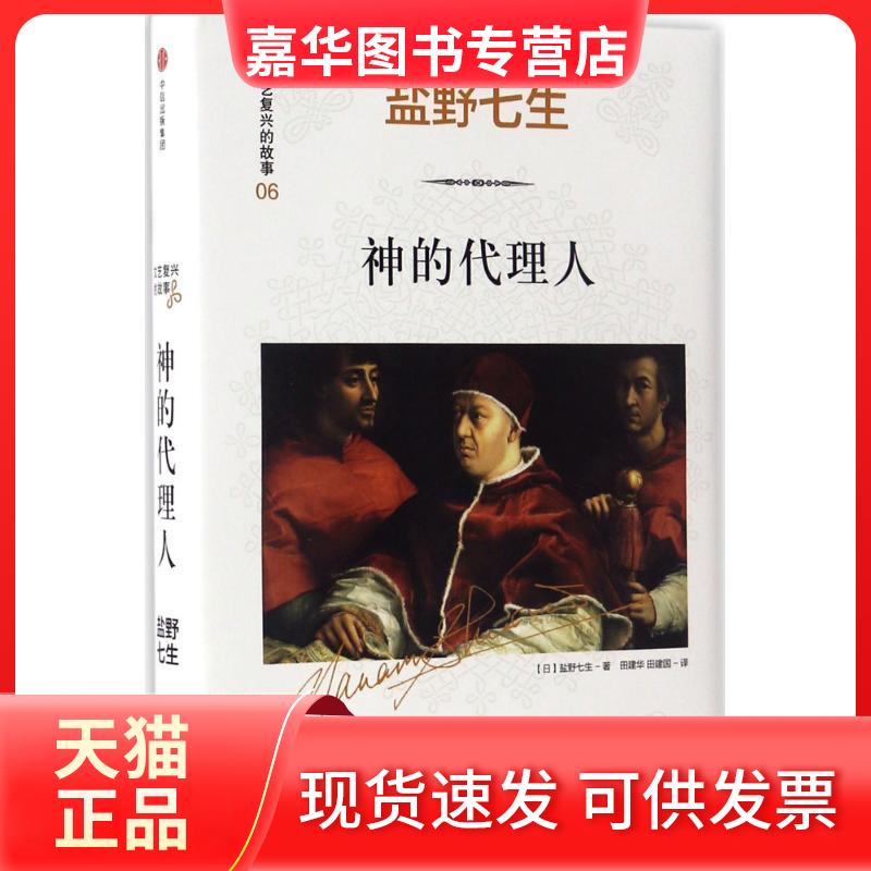 【正版现货】 神的代理人 [日]盐野七生著田建国田建华译 著 中信出版社