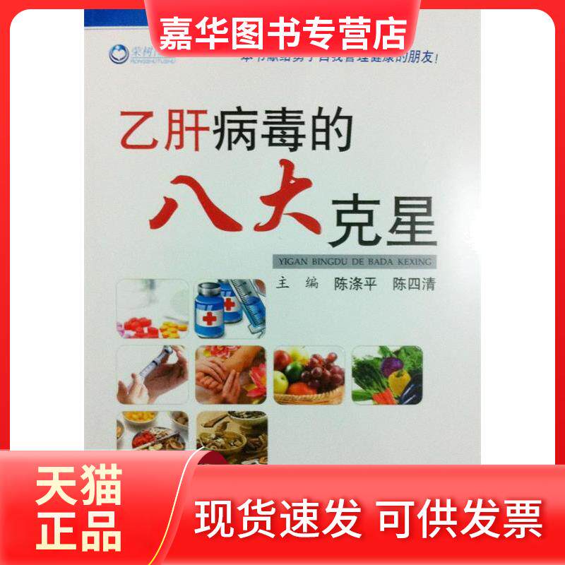 【正版现货】 乙肝病毒的八大克星 陈涤平,陈四清 主编 人民军医出版社