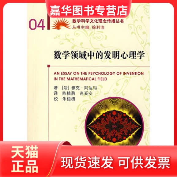 【正版现货】 数学领域中的发明心理学 (法)阿达玛 陈植荫 肖奚安 大连理工大学出版社