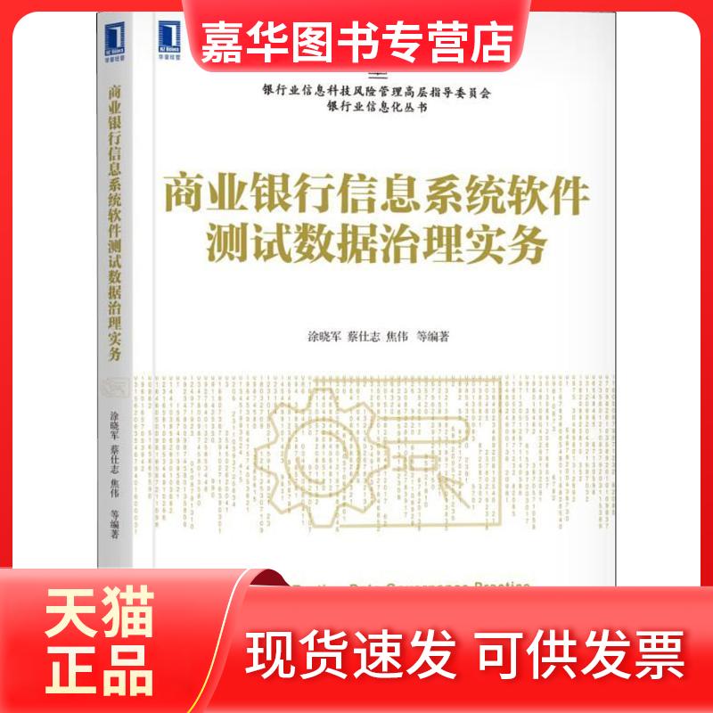 【正版现货】 商业银行信息系统软件测试数据治理实务 涂晓军 等 著 机械工业出版社