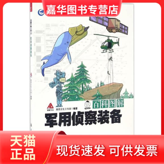 【正版现货】 百科图解军用侦察装备 瀚鼎文化工作室 编著 航空工业出版社