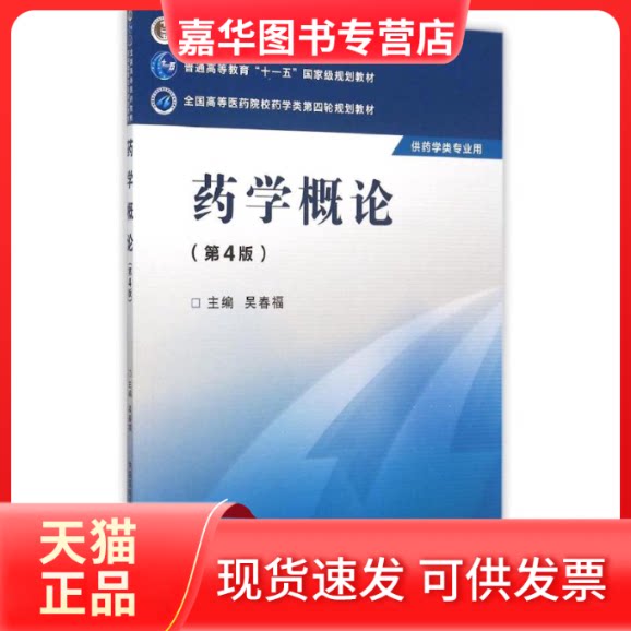 【正版现货】 药学概论(第4版)/吴春福/全国高等医药院校药学类第四轮规划教材 吴春福 著作 中国医药科技出版社