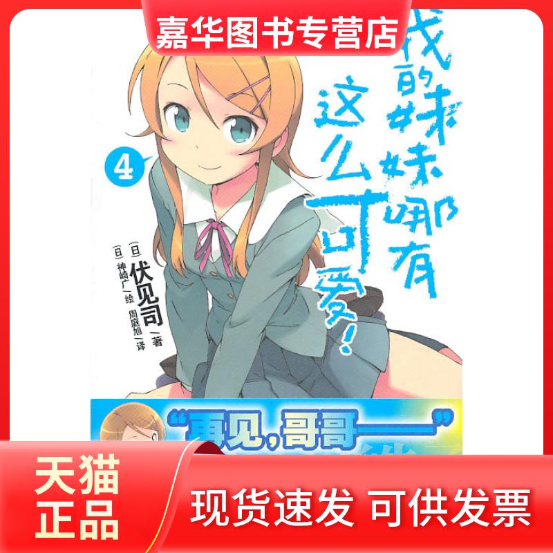 【正版现货】 我的妹妹哪有这么可爱!-4 (日)伏见司 ,(日)神崎广 绘,周庭旭 译 湖南美术出版社