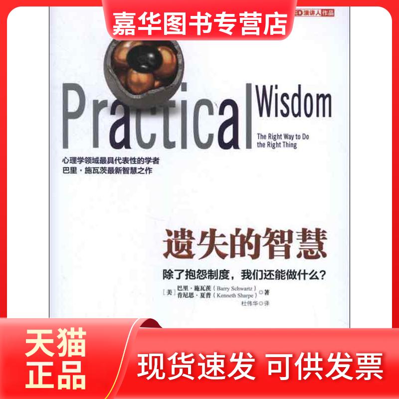 【正版现货】 遗失的智慧:除了抱怨制度,我们还能做什么? (美)巴里.施瓦茨 著 杜伟华 译 浙江人民出版社