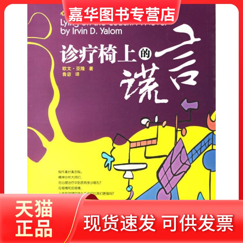 【正版现货】 诊疗椅上的谎言 (美)欧文·亚隆 四川大学出版社