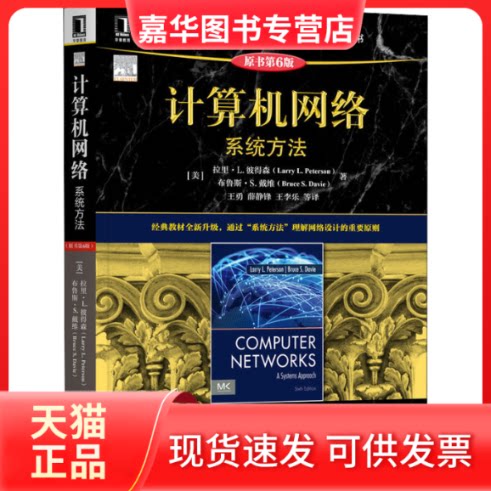 【正版现货】 计算机网络 系统方法 原书第6版 (美)拉里·L.彼得森,(美布鲁斯·S.戴维 著 王勇 等 译 机械工业出版社