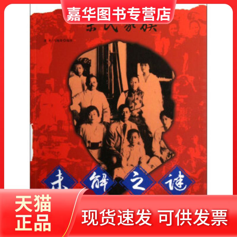 【正版现货】 宋氏家族未解之谜 龚平 中国文史出版社