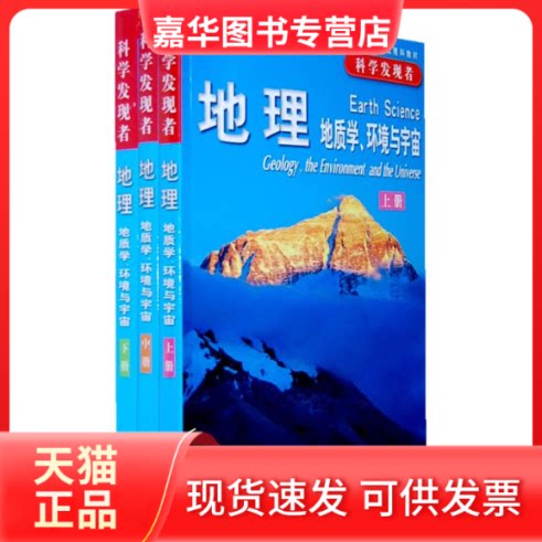 【正版现货】 地理地质学、环境与宇宙.上.中.下册/科学发现者 F·赫斯 著作 浙江教育出版社