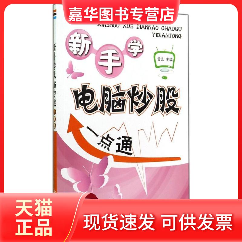 【正版现货】 新手学电脑一点通 无 著作 曾光 主编 金盾出版社