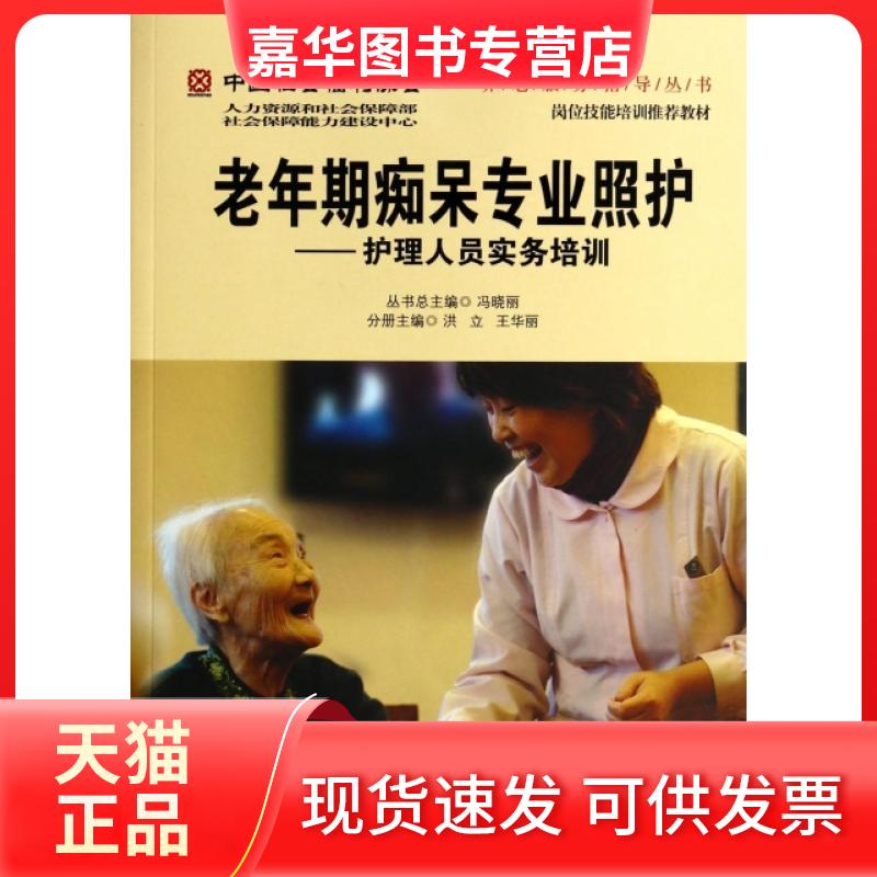 【正版现货】 老年期痴呆专业照护--护理人员实务培训/中国社会福利协会养老服务指导丛书 洪立//王华丽|主编:冯晓丽 北京大学医学