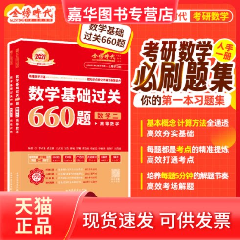 【正版现货】 2027《数学基础过关660题》(数学二) 李永乐 中国农业