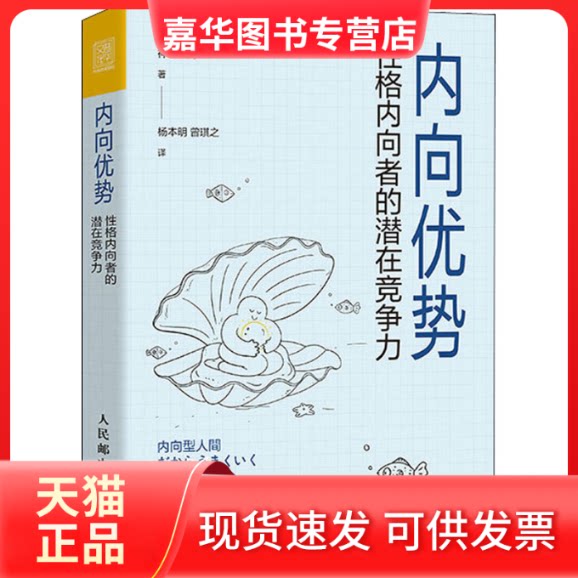 【正版现货】 内向优势:格内向者的潜在竞争力 (日)神农祐树 著 杨本明,曾琪之 译 人民邮电出版社
