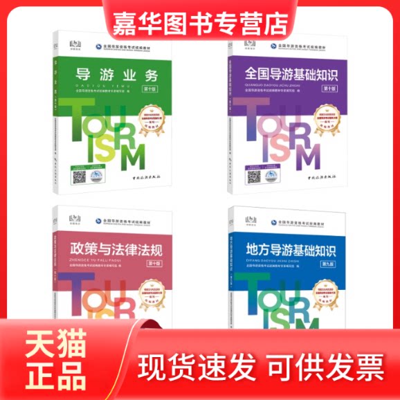 【正版现货】 导游4本套 全国导游资格统编教材专家编写组 编等 中国旅游出版社