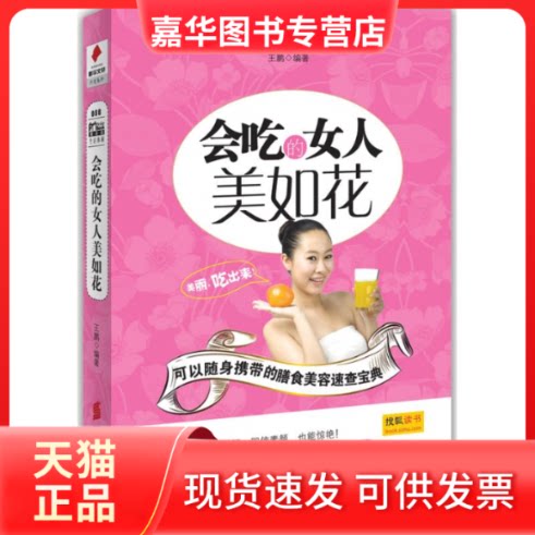 【正版现货】 会吃的女人美如花 王鹏 华夏出版社