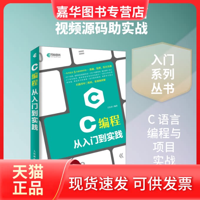 【正版现货】 C编程从入门到实践 王长青 著 人民邮电出版社