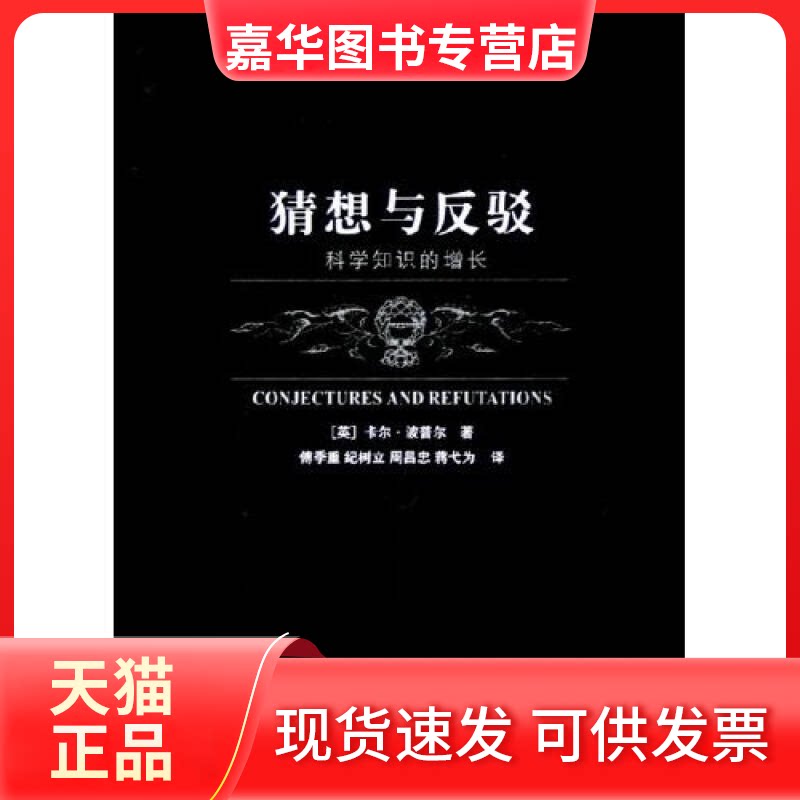 【正版现货】 二十世纪西方哲学译丛--猜想与反驳（科学知识的增长） (英)卡尔·波普尔 上海译文出版社
