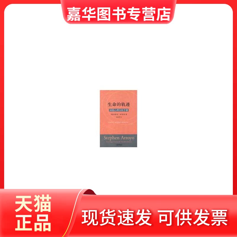 【正版现货】 生命的轨迹/深度心理分析手册 史蒂芬·阿若优   著 云南人民出版社