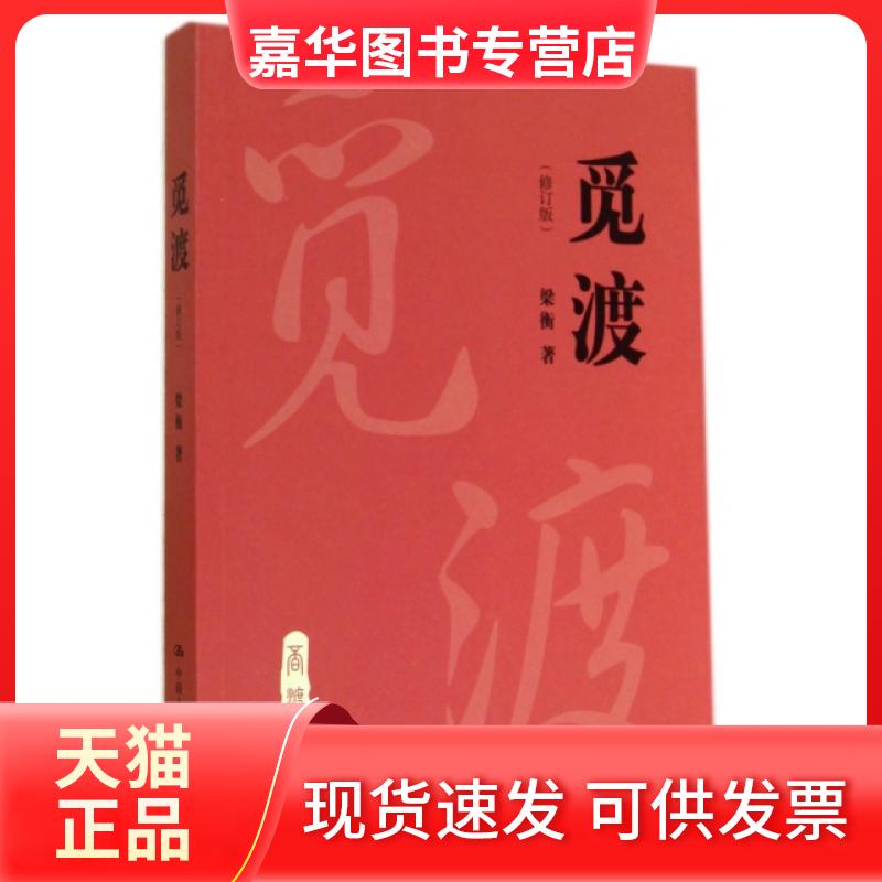 【正版现货】 觅渡(修订版) 梁衡 中国人民大学出版社