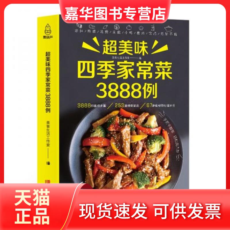 【正版现货】 家常菜大全超美味四季家常菜3888例 美食生活工作室 著 青岛出版社