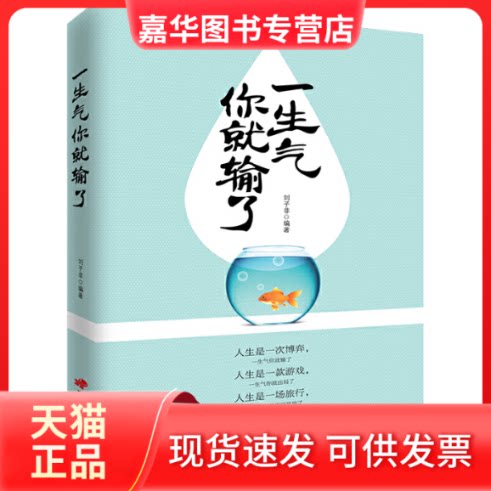 【正版现货】 一生气你就输了 刘子非 著 中国长安出版社