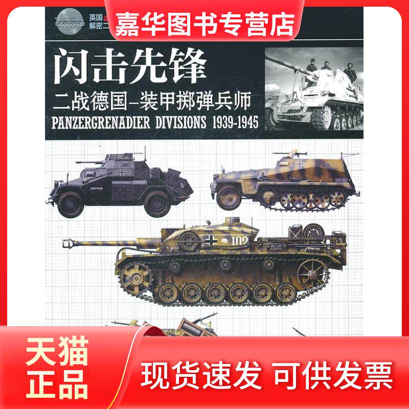 【正版现货】 闪击先锋-二战德国-装甲掷弹兵师 （英）晓普　，小小冰人　译 敦煌文艺出版社